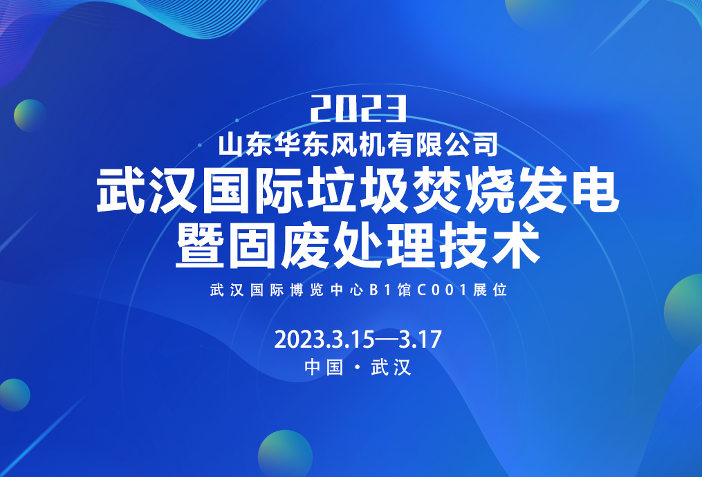重磅 | 华东风机受邀参加第四届武汉垃圾焚烧发电暨固废处理技术展览会！