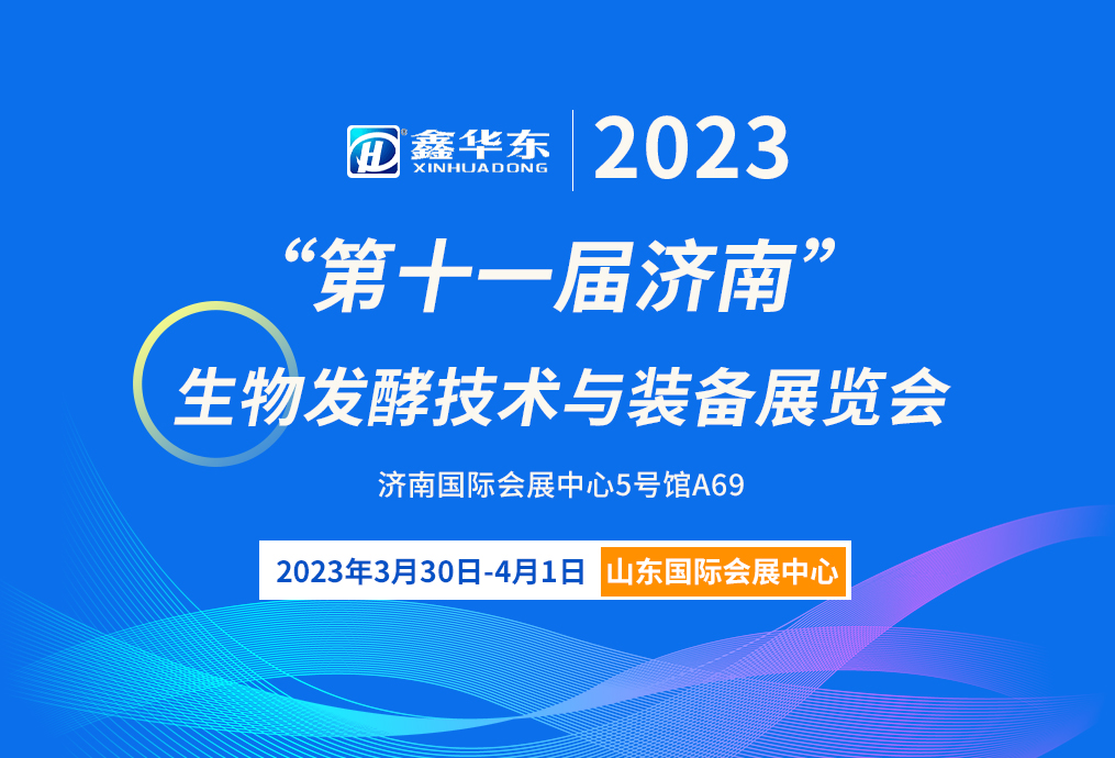 3月30-4月1日 | 锁定2023济南生物发酵展，华东风机受邀参加