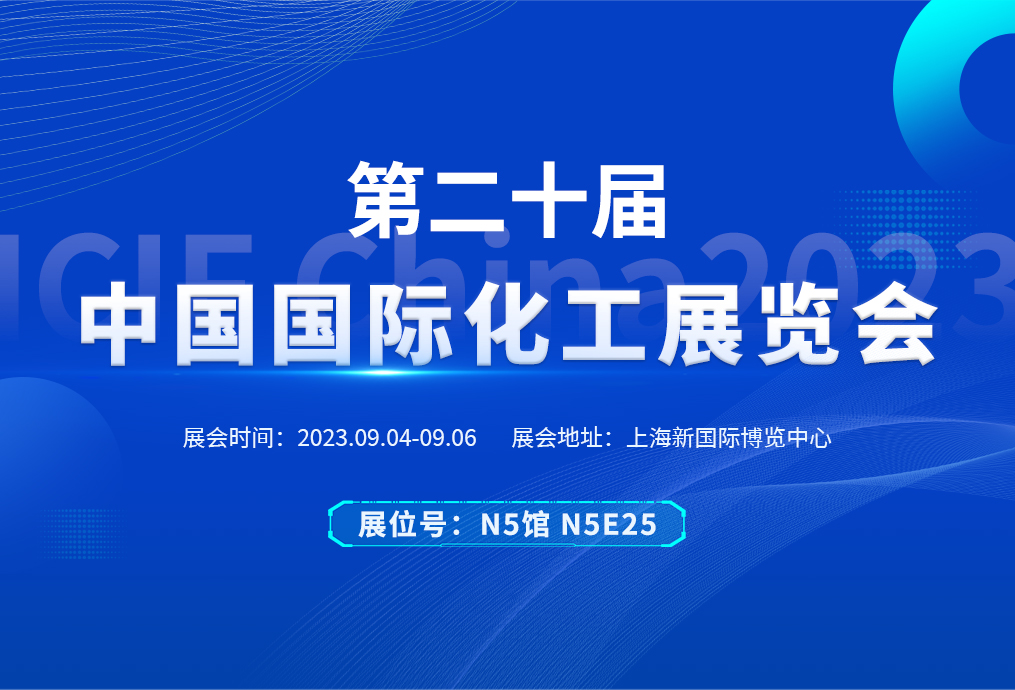 展会动态丨华东风机诚邀您共赴中国国际化工展览会