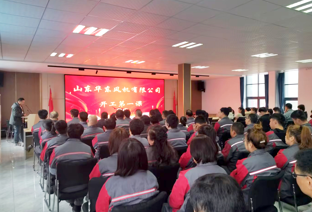 华东风机开工第一课，绷紧&ldquo;安全生产弦&rdquo;