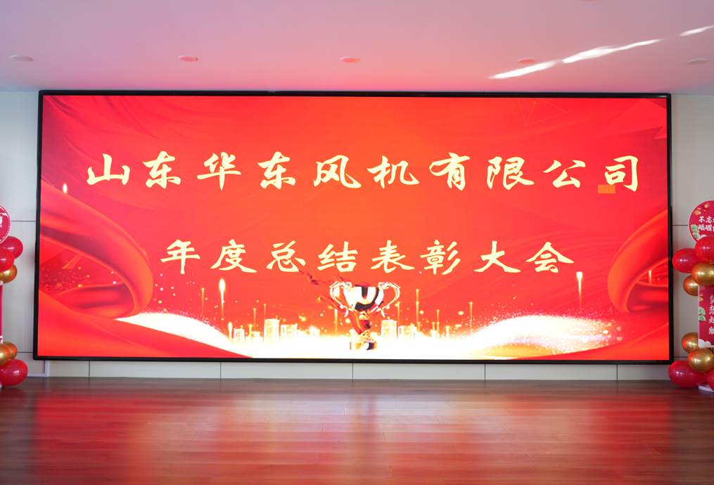 新征程，再出发！华东风机2023年度总结暨表彰大会召开！