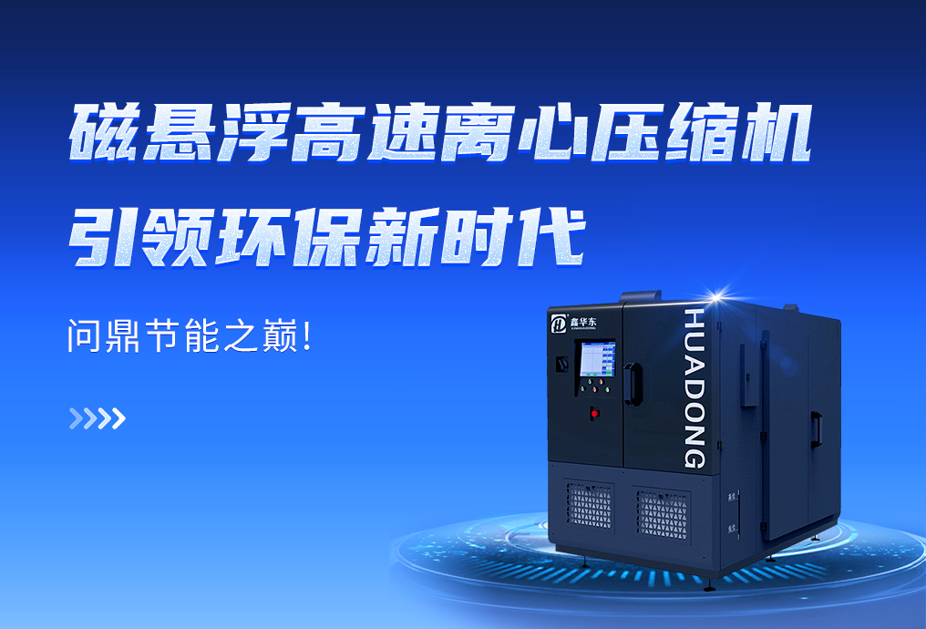 磁悬浮高速离心压缩机 I 匠心技术，引领环保新时代！