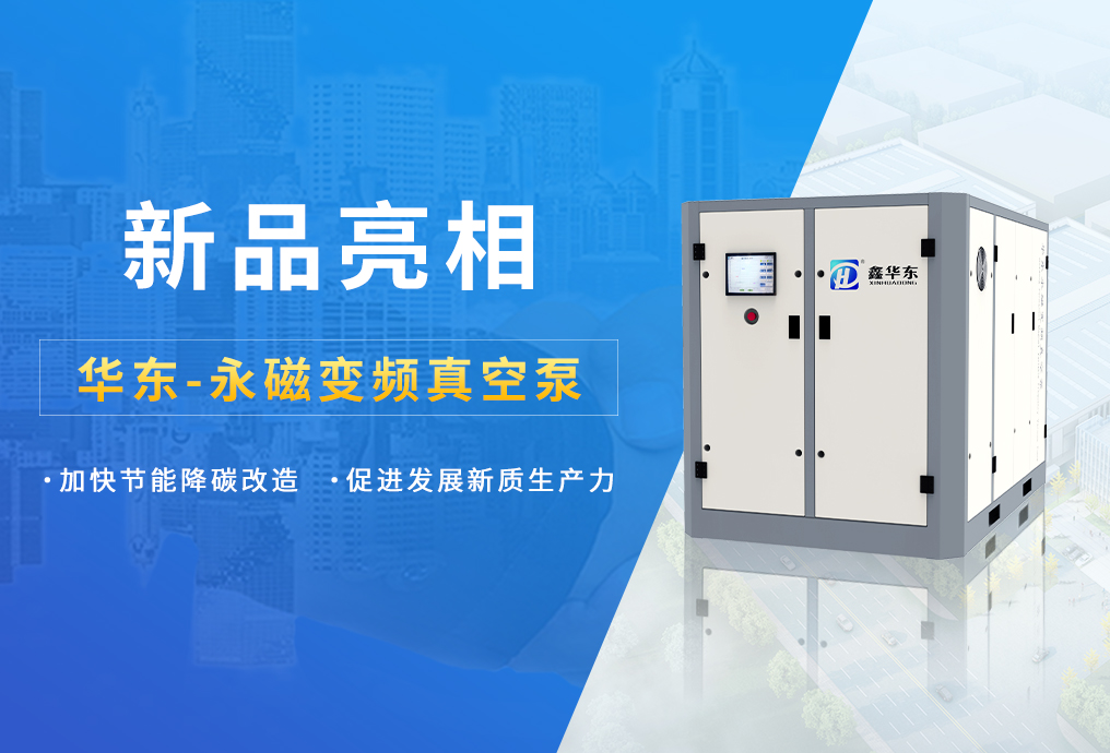 新品推荐 I 华东永磁变频真空泵为广大客户新质生产力发展注入强大动力