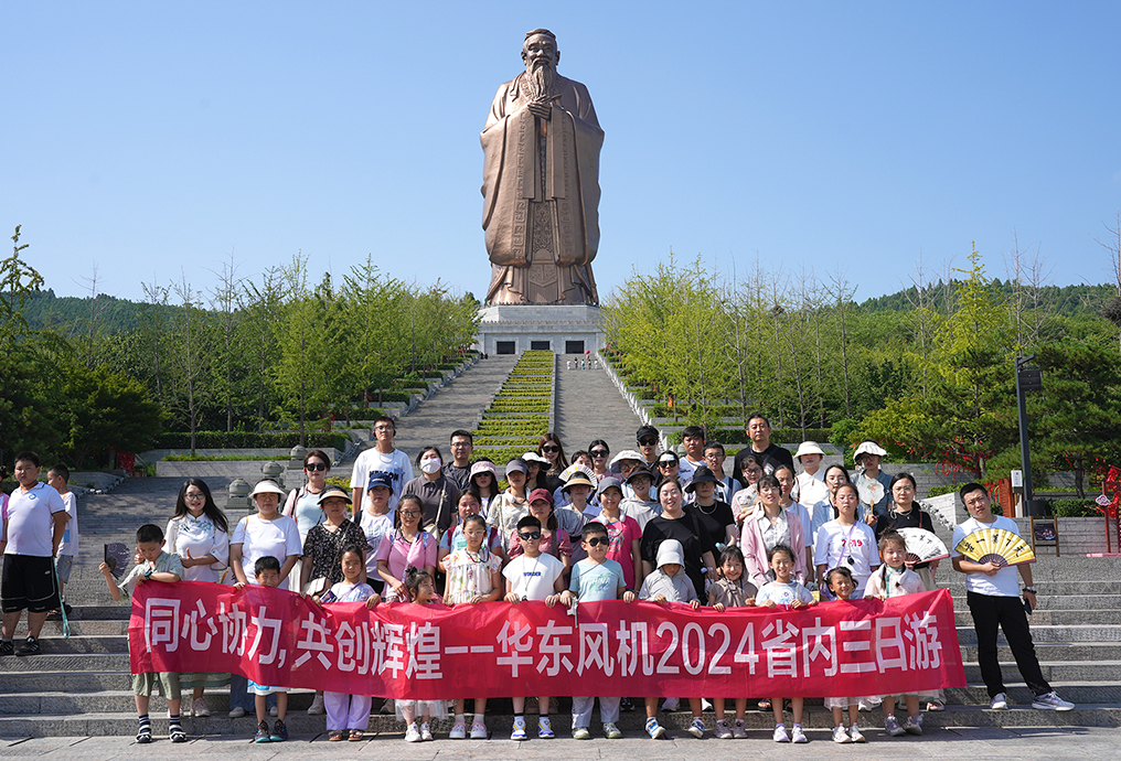 同心同行 团队共赢丨华东风机2024年旅游团建活动圆满结束！