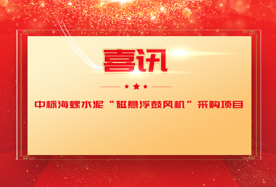 喜讯丨华东风机中标海螺水泥磁悬浮离心鼓风机采购项目