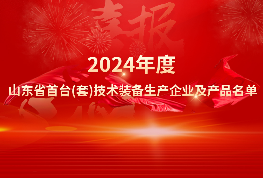 喜报丨华东风机成功入选2024年度山东省首台（套）技术装备生产企业及产品名单