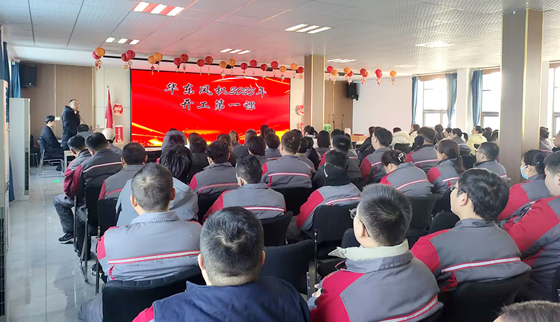 华东风机2025开工大吉，共启新征程！
