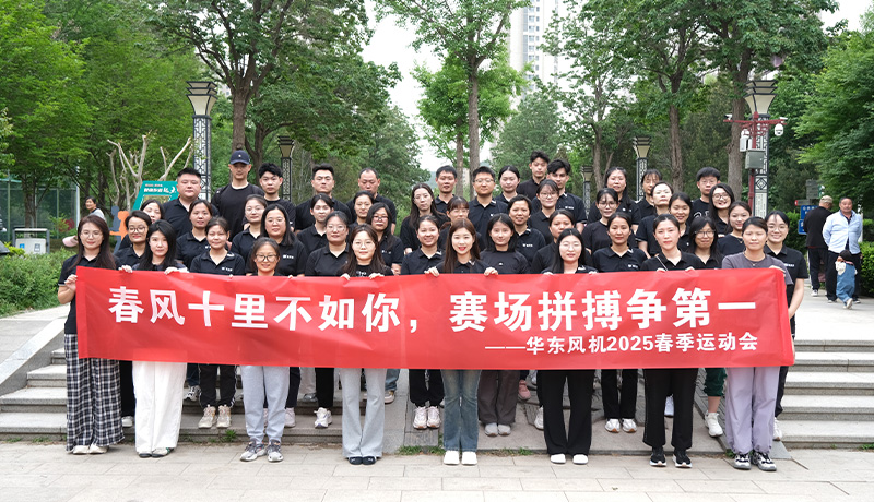 春风十里不如你，赛场拼搏争第一丨华东风机2025年春季运动会圆满完成