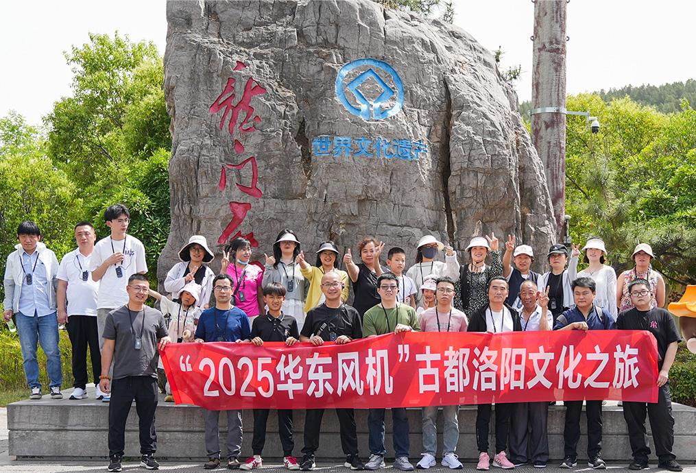 荣耀同行，聚力未来：华东风机河南洛阳文化之旅圆满收官