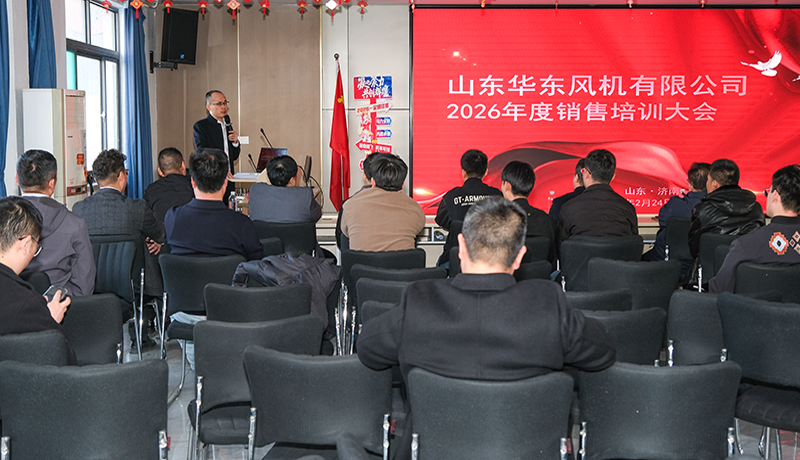 夯实基础，聚力启航 | 华东风机2026年新春开班培训圆满举行！