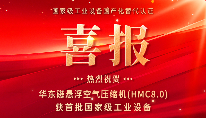 重磅|华东磁悬浮空气压缩机（HMC8.0）获首批国家级工业设备国产化替代认证！