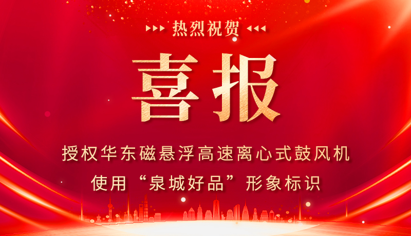 喜报｜华东风机获授权使用 &ldquo;泉城好品&rdquo; 形象标识，品牌实力再上新台阶