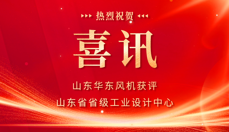 喜报｜山东华东风机获评山东省省级工业设计中心